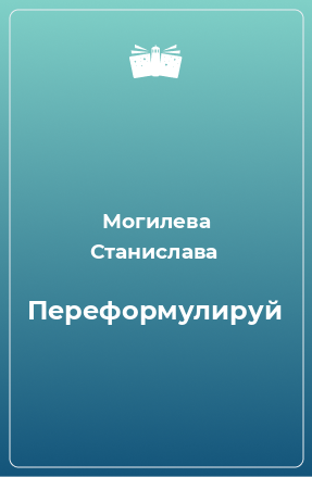 Книга Переформулируй