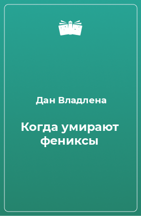 Книга Когда умирают фениксы