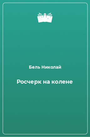 Книга Росчерк на колене