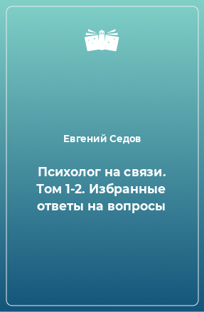 Книга Психолог на связи. Том 1-2. Избранные ответы на вопросы