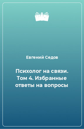 Книга Психолог на связи. Том 4. Избранные ответы на вопросы