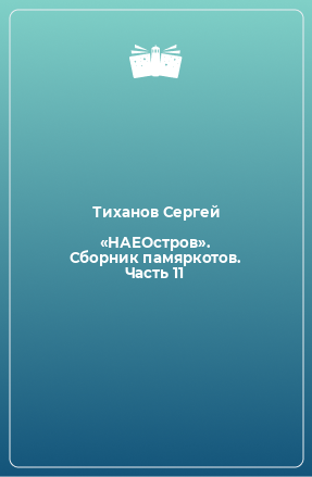 Книга «НАЕОстров». Сборник памяркотов. Часть 11