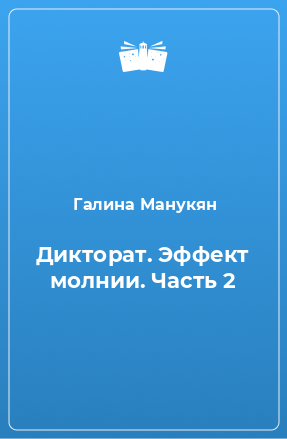 Книга Дикторат. Эффект молнии. Часть 2