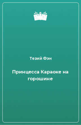 Книга Принцесса Караоке на горошине