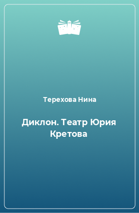 Книга Диклон. Театр Юрия Кретова