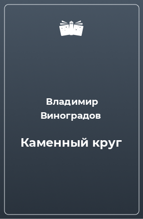 Книга Каменный круг