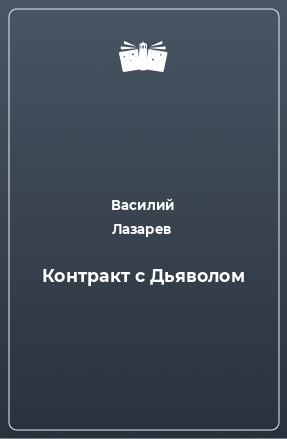 Книга Контракт с Дьяволом