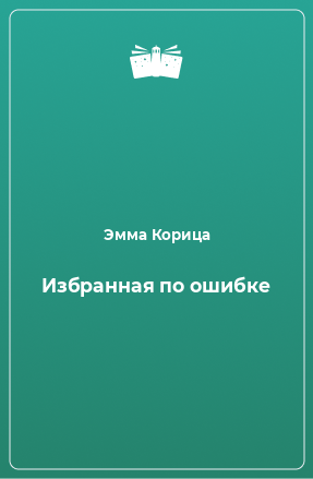 Книга Избранная по ошибке