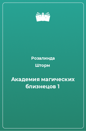 Книга Академия магических близнецов 1