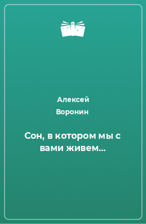 Книга Сон, в котором мы с вами живем…