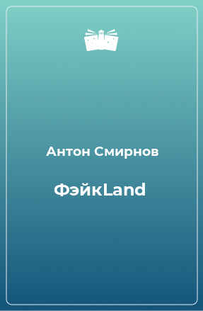 Книга ФэйкLand