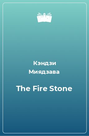 Книга The Fire Stone