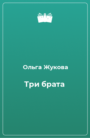 Книга Три брата