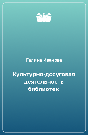 Книга Культурно-досуговая деятельность библиотек