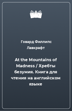 Книга At the Mountains of Madness / Хребты безумия. Книга для чтения на английском языке