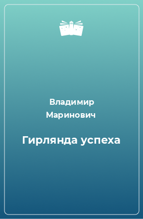 Книга Гирлянда успеха