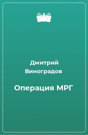 Книга Операция МРГ