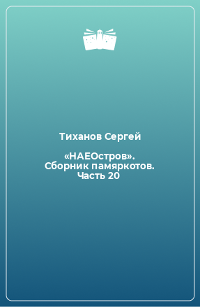 Книга «НАЕОстров». Сборник памяркотов. Часть 20