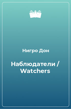 Книга Наблюдатели / Watchers