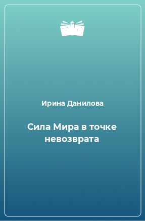 Книга Сила Мира в точке невозврата