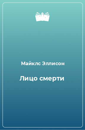 Книга Лицо смерти