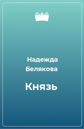 Книга Князь