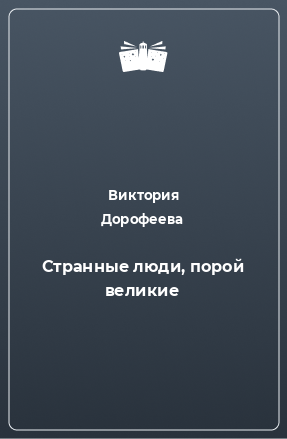 Книга Странные люди, порой великие