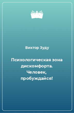 Книга Психологическая зона дискомфорта. Человек, пробуждайся!