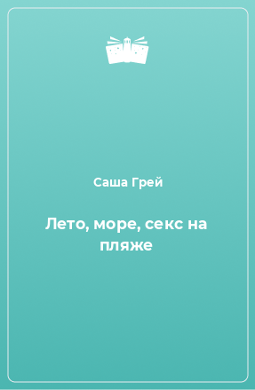 Книга Лето, море, секс на пляже