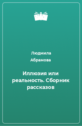 Книга Иллюзия или реальность. Сборник рассказов