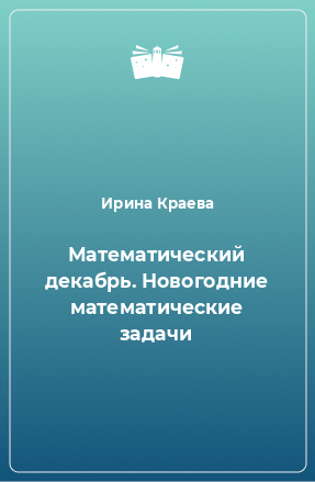 Книга Математический декабрь. Новогодние математические задачи