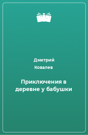 Книга Приключения в деревне у бабушки