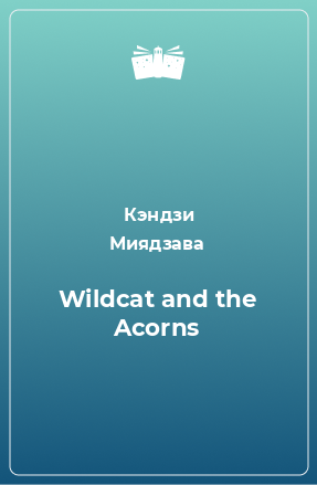 Книга Wildcat and the Acorns