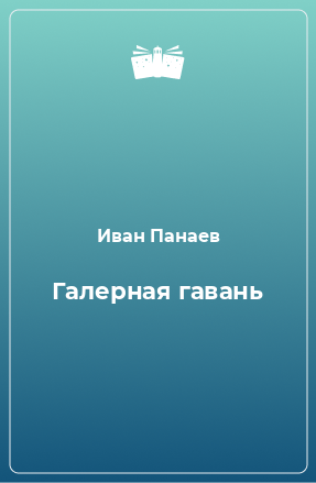 Книга Галерная гавань