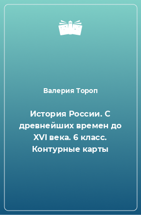 Книга История России. С древнейших времен до XVI века. 6 класс. Контурные карты