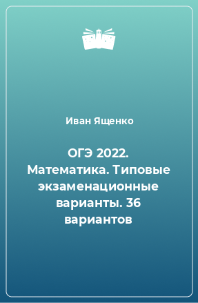 Книга ОГЭ 2022. Математика. Типовые экзаменационные варианты. 36 вариантов