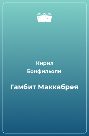 Книга Гамбит Маккабрея