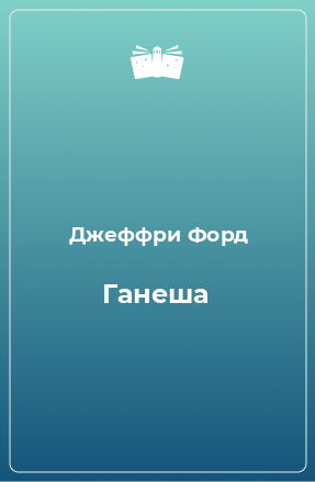 Книга Ганеша