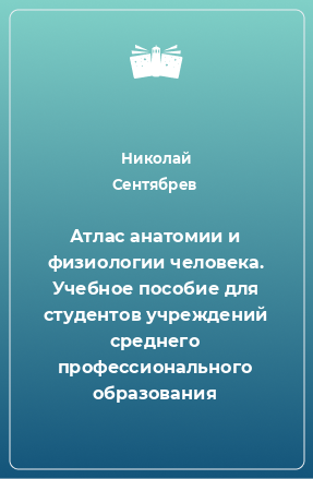 Книга Атлас анатомии и физиологии человека. Учебное пособие для студентов учреждений среднего профессионального образования