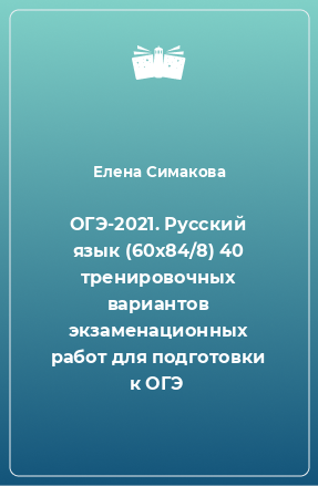 Книга Русский язык. 40 тренировочных вариантов экзаменационных работ для подготовки к ОГЭ