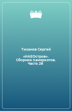 Книга «НАЕОстров». Сборник памяркотов. Часть 28