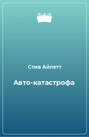 Книга Авто-катастрофа