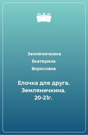 Книга Елочка для друга. Земляничкина. 20-21г.