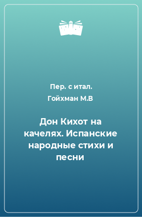 Книга Дон Кихот на качелях. Испанские народные стихи и песни