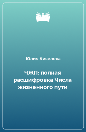 Книга ЧЖП: полная расшифровка Числа жизненного пути