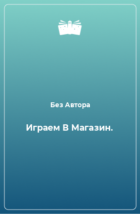 Книга Играем В Магазин.