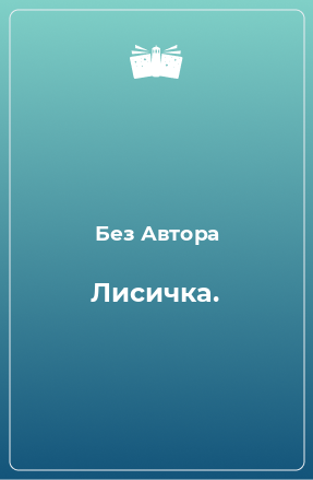 Книга Лисичка.