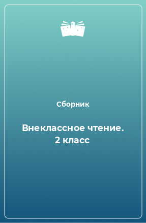 Книга Внеклассное чтение. 2 класс