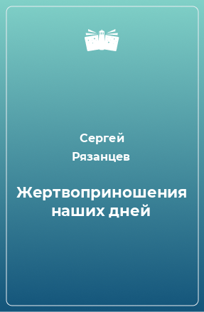 Книга Жертвоприношения наших дней