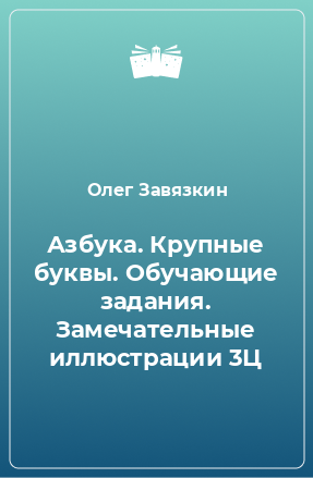 Книга Азбука. Крупные буквы. Обучающие задания. Замечательные иллюстрации 3Ц